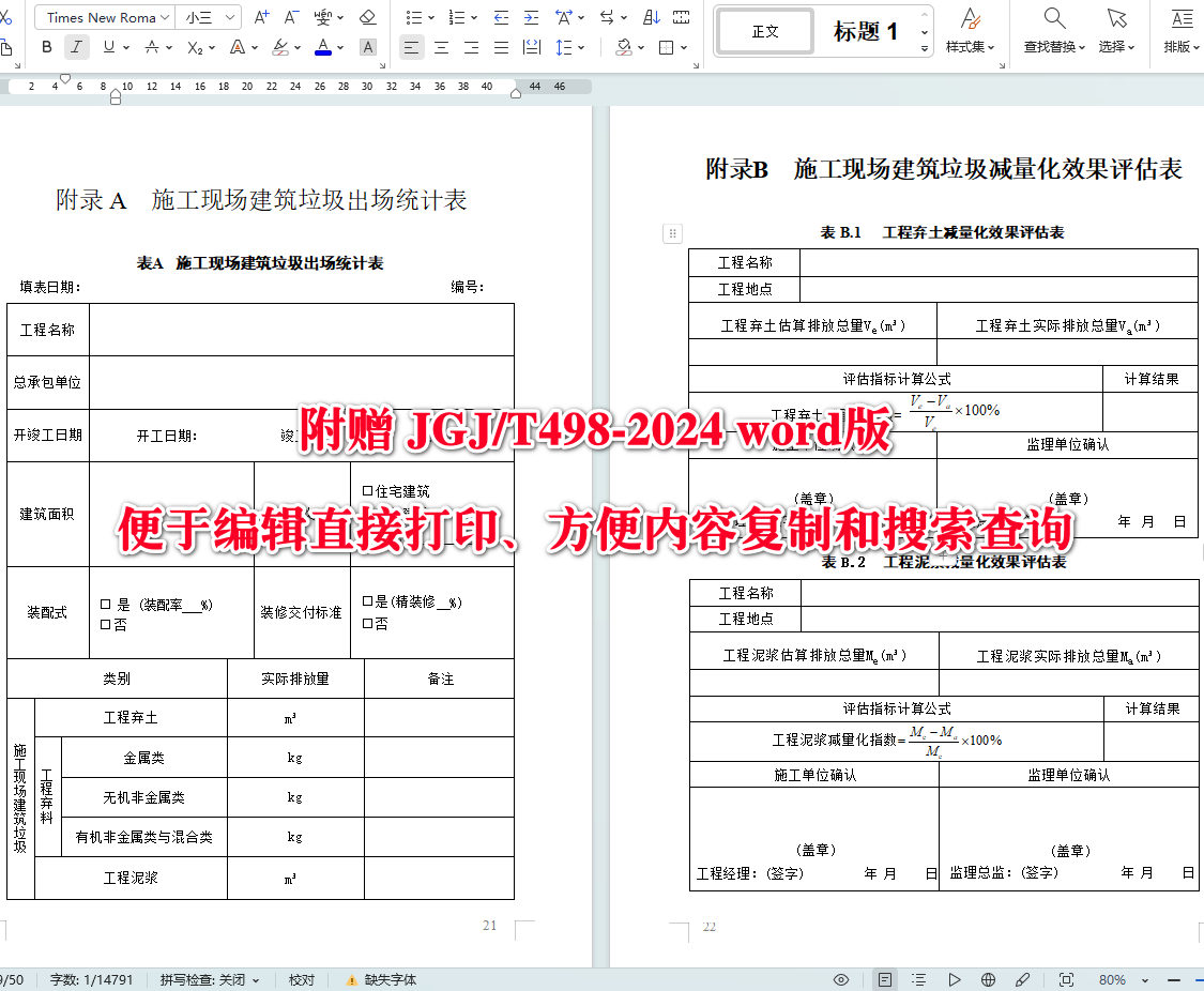 《施工现场建筑垃圾减量化技术标准》（JGJ/T498-2024）【全文附高清无水印PDF+可编辑Word版下载】5