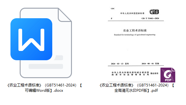 《农业工程术语标准》（GB/T51461-2024）【全文附高清无水印PDF+Word版下载】英1