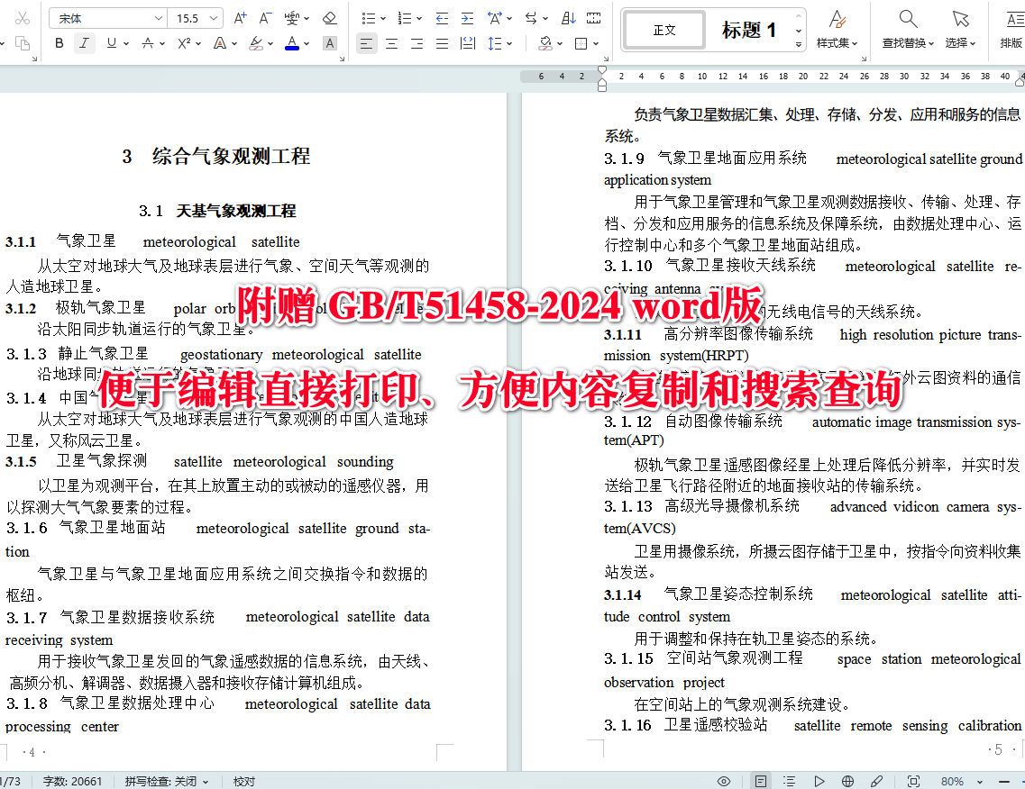 《气象设施工程术语标准》（GB/T51458-2024）【全文附高清无水印PDF+可编辑Word版下载】4