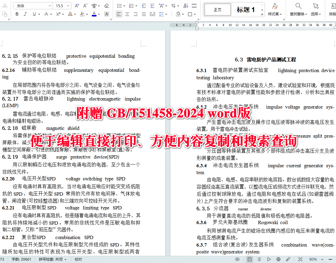 《气象设施工程术语标准》（GB/T51458-2024）【全文附高清无水印PDF+可编辑Word版下载】5