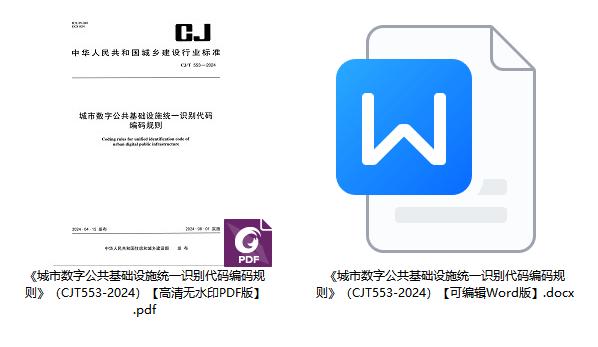 《城市数字公共基础设施统一识别代码编码规则》（CJ/T553-2024）【全文附高清无水印PDF+可编辑Word版下载】1