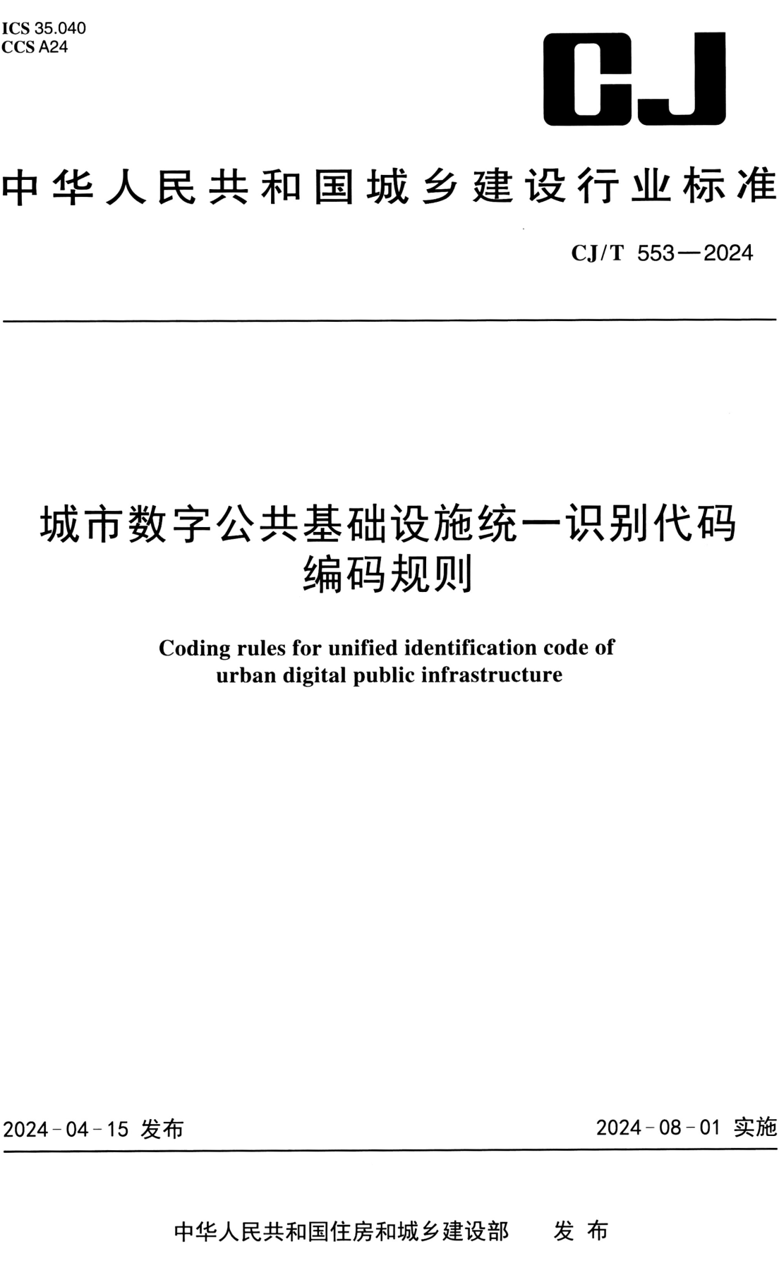 《城市数字公共基础设施统一识别代码编码规则》（CJ/T553-2024）【全文附高清无水印PDF+可编辑Word版下载】2