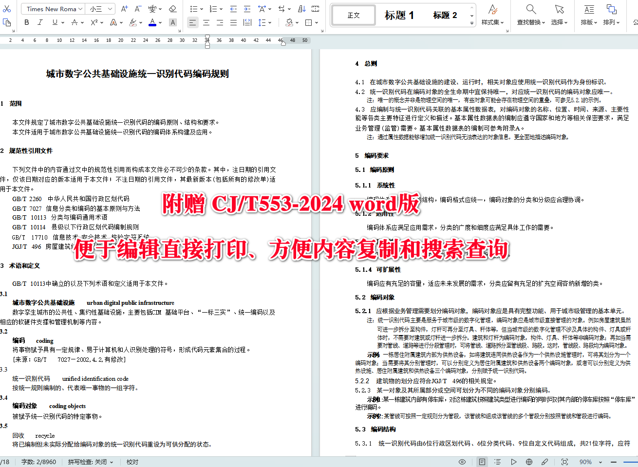 《城市数字公共基础设施统一识别代码编码规则》（CJ/T553-2024）【全文附高清无水印PDF+可编辑Word版下载】4