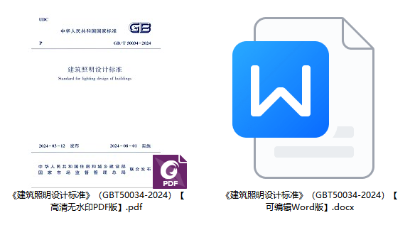 《建筑照明设计标准》（GB/T50034-2024）【全文附高清无水印PDF+可编辑Word版下载】1