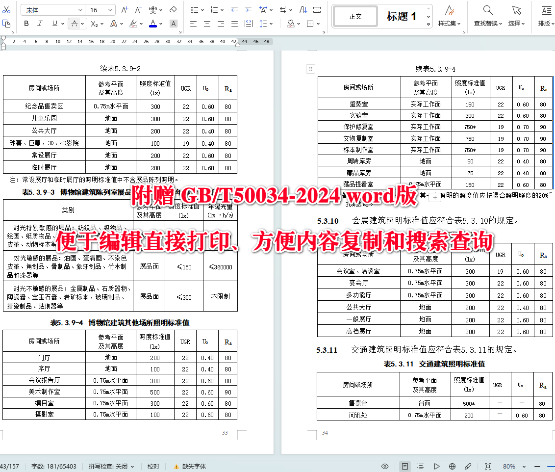 《建筑照明设计标准》（GB/T50034-2024）【全文附高清无水印PDF+可编辑Word版下载】4