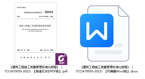 《建筑工程施工质量管理标准化规程》（T/CCIAT0050-2023）【全文附高清无水印PDF版+可编辑Word版下载】1