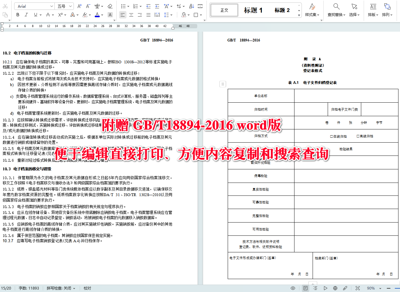 《电子文件归档与电子档案管理规范》（GB/T18894-2016）【全文附高清无水印PDF版+可编辑Word版下载】5