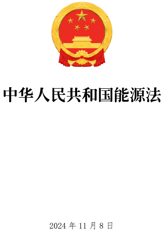 《中华人民共和国能源法》（2024年版全文）【附高清PDF+word版下载】