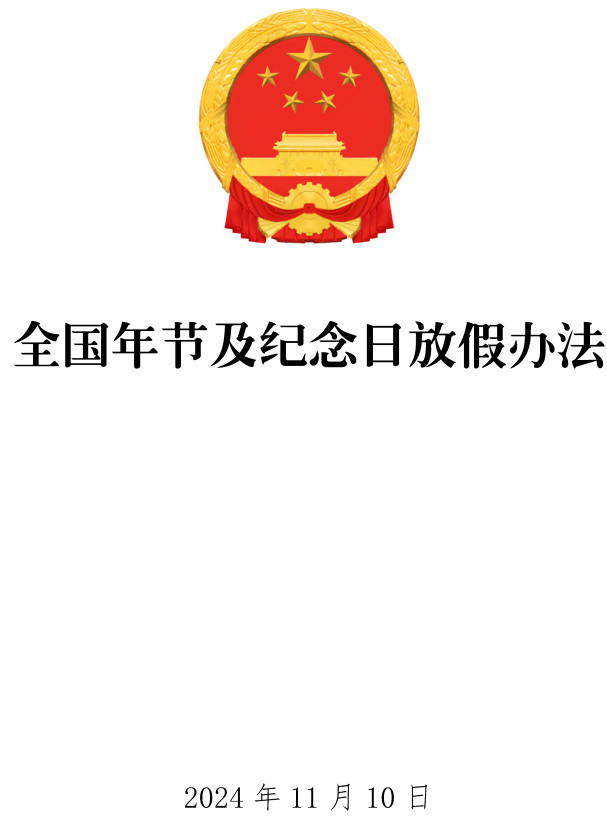 《全国年节及纪念日放假办法》2024年修订版全文（国务院令第795号）【附高清PDF+word版下载】