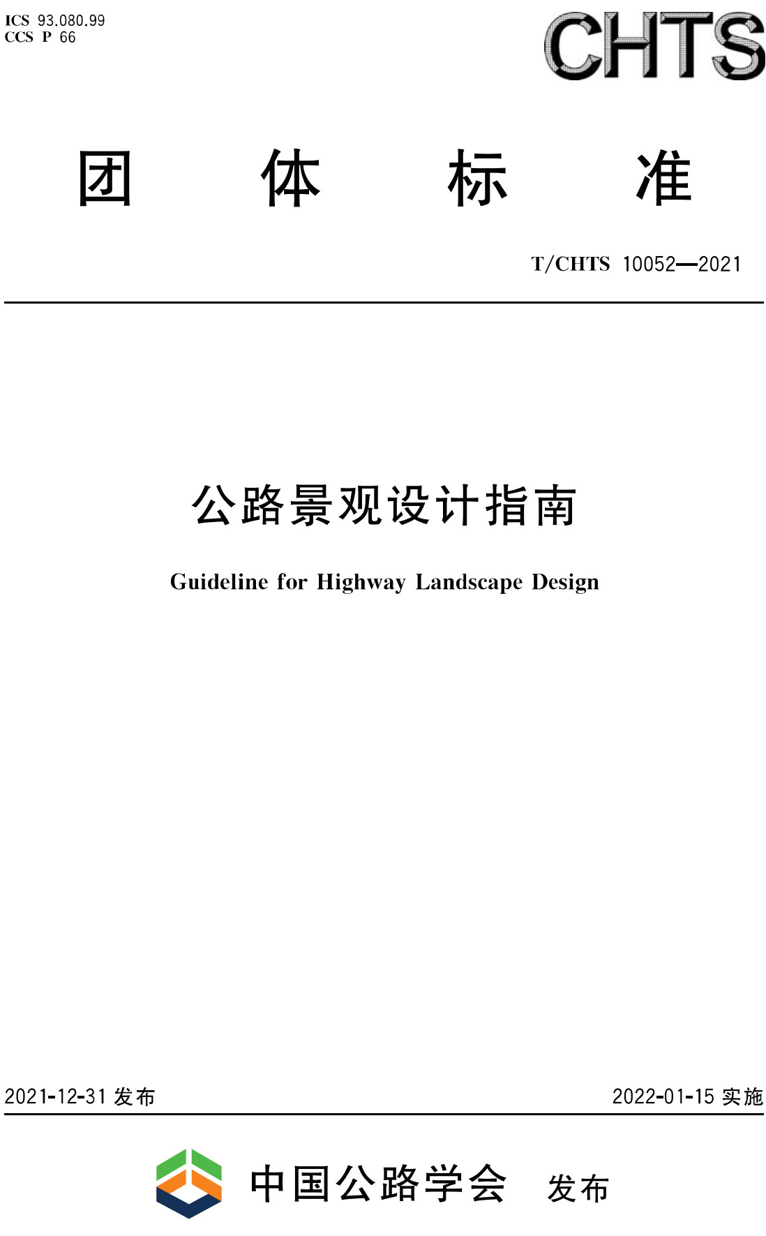 《公路景观设计指南》（T/CHTS10052-2021）【全文附高清无水印PDF+Word版下载】2