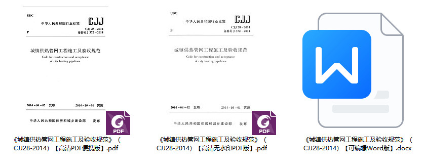 《城镇供热管网工程施工及验收规范》（CJJ28-2014）【全文附高清无水印PDF+可编辑Word版下载】1