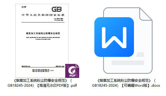 《烟草加工系统粉尘防爆安全规范》（GB18245-2024）【全文附高清无水印PDF+可编辑Word版下载】1