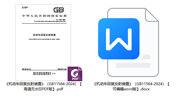 《机动车回复反射装置》（GB11564-2024）【全文附高清无水印PDF+可编辑Word版下载】1