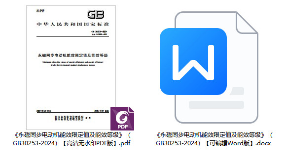 《永磁同步电动机能效限定值及能效等级》（GB30253-2024）【全文附高清无水印PDF+可编辑Word版下载】1