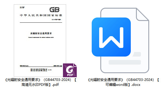 《光辐射安全通用要求》（GB44703-2024）【全文附高清无水印PDF+可编辑Word版下载】1