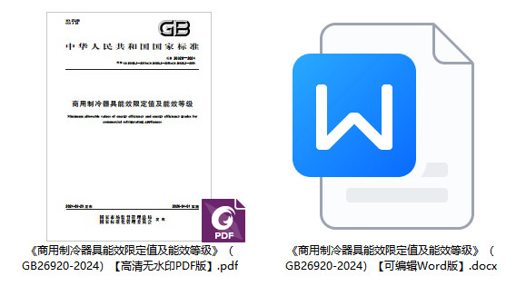《商用制冷器具能效限定值及能效等级》（GB26920-2024）【全文附高清无水印PDF+可编辑Word版下载】1