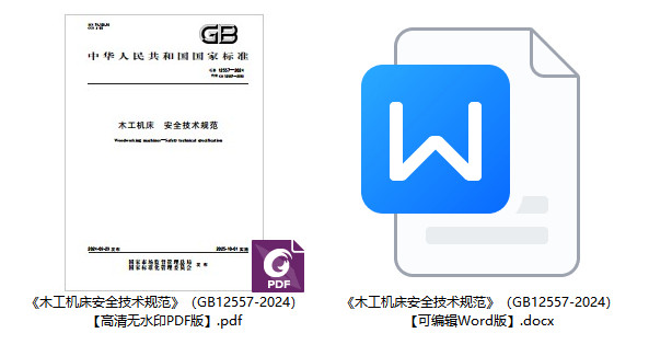 《木工机床安全技术规范》（GB12557-2024）【全文附高清无水印PDF+可编辑Word版下载】1