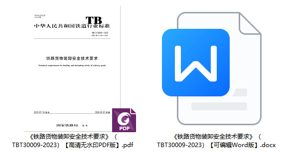 《铁路货物装卸安全技术要求》（TB/T30009-2023）【全文附高清无水印PDF+可编辑Word版下载】1