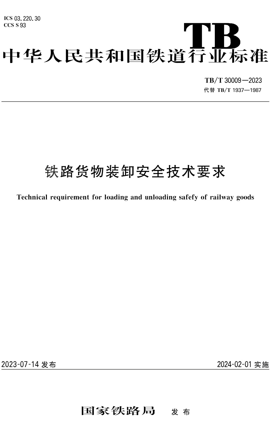 《铁路货物装卸安全技术要求》（TB/T30009-2023）【全文附高清无水印PDF+Word版下载】