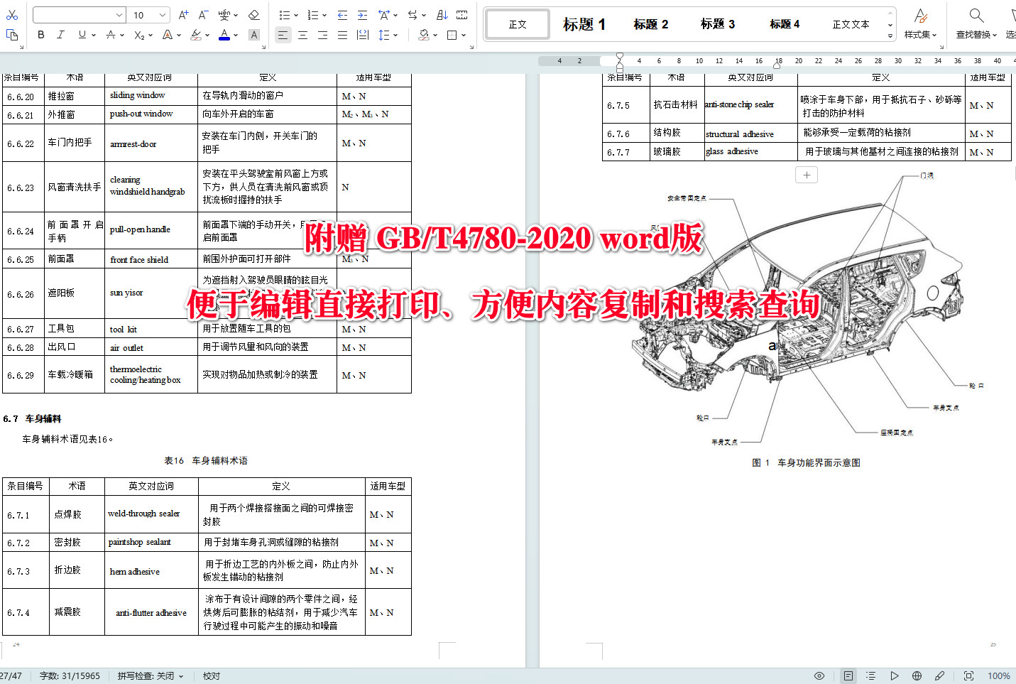 《汽车车身术语》（GB/T4780-2020）【全文附高清无水印PDF+可编辑Word版下载】5