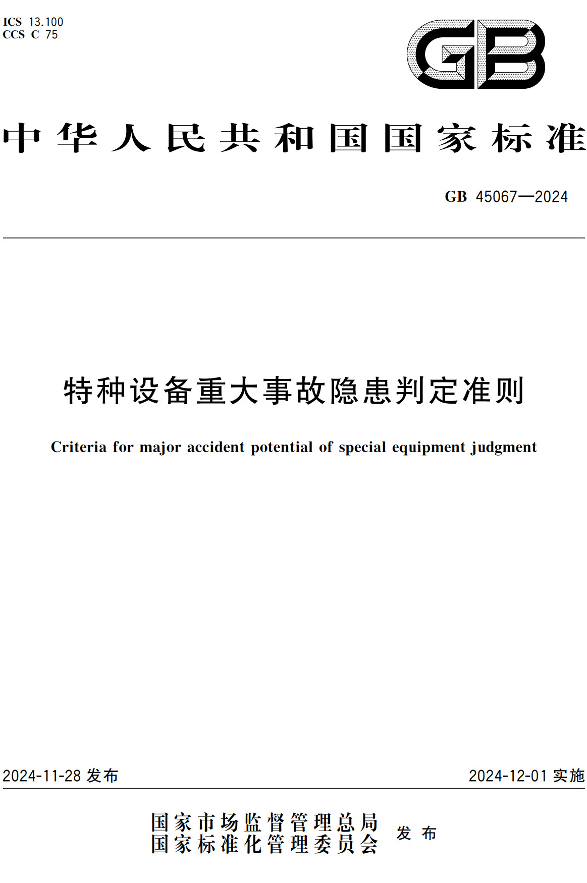 《特种设备重大事故隐患判定准则》（GB45067-2024）【全文附高清无水印PDF+Word版下载】2