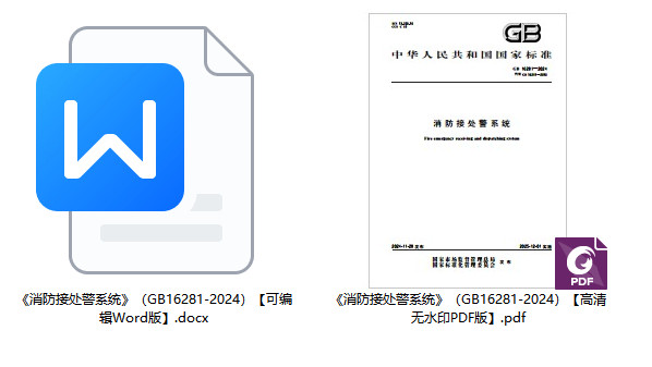 《消防接处警系统》（GB16281-2024）【全文附高清无水印PDF+可编辑Word版下载】1