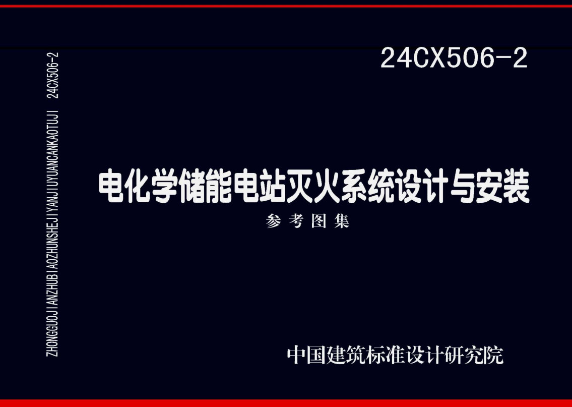 《电化学储能电站灭火系统设计与安装》（图集编号：24CX506-2）【全文附高清无水印PDF版下载】1