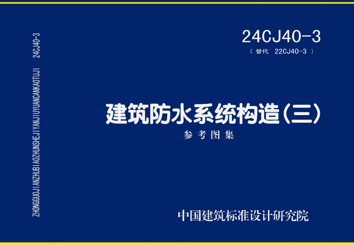 《建筑防水系统构造（三）》（图集编号：24CJ40-3）【全文附高清无水印PDF版下载】1