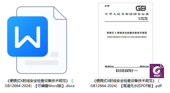 《便携式X射线安全检查设备技术规范》（GB12664-2024）【全文附高清无水印PDF+可编辑Word版下载】1