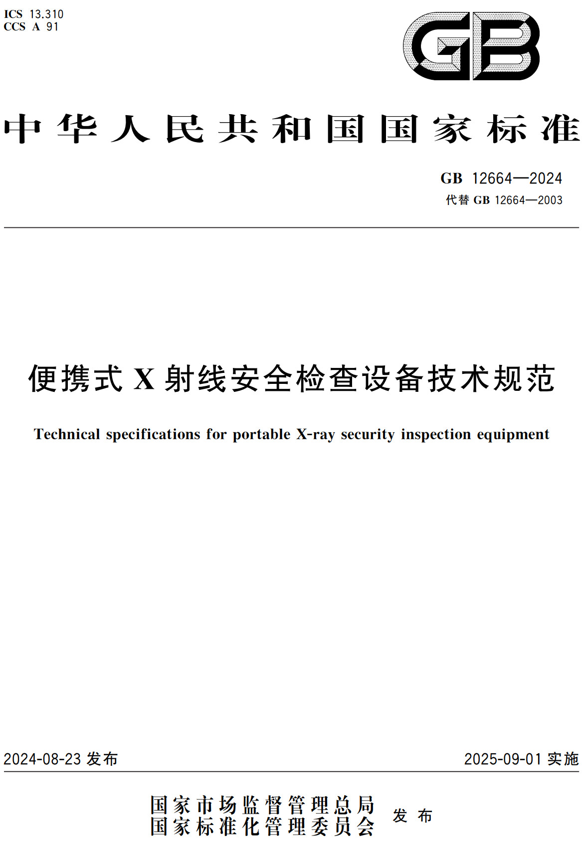 《便携式X射线安全检查设备技术规范》（GB12664-2024）【全文附高清无水印PDF+可编辑Word版下载】2