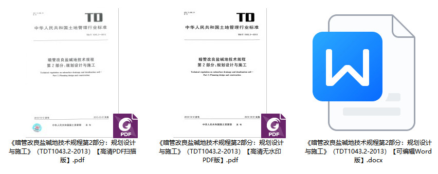 《暗管改良盐碱地技术规程第2部分：规划设计与施工》（TD/T1043.2-2013）【全文附高清无水印PDF+可编辑Word版下载】1