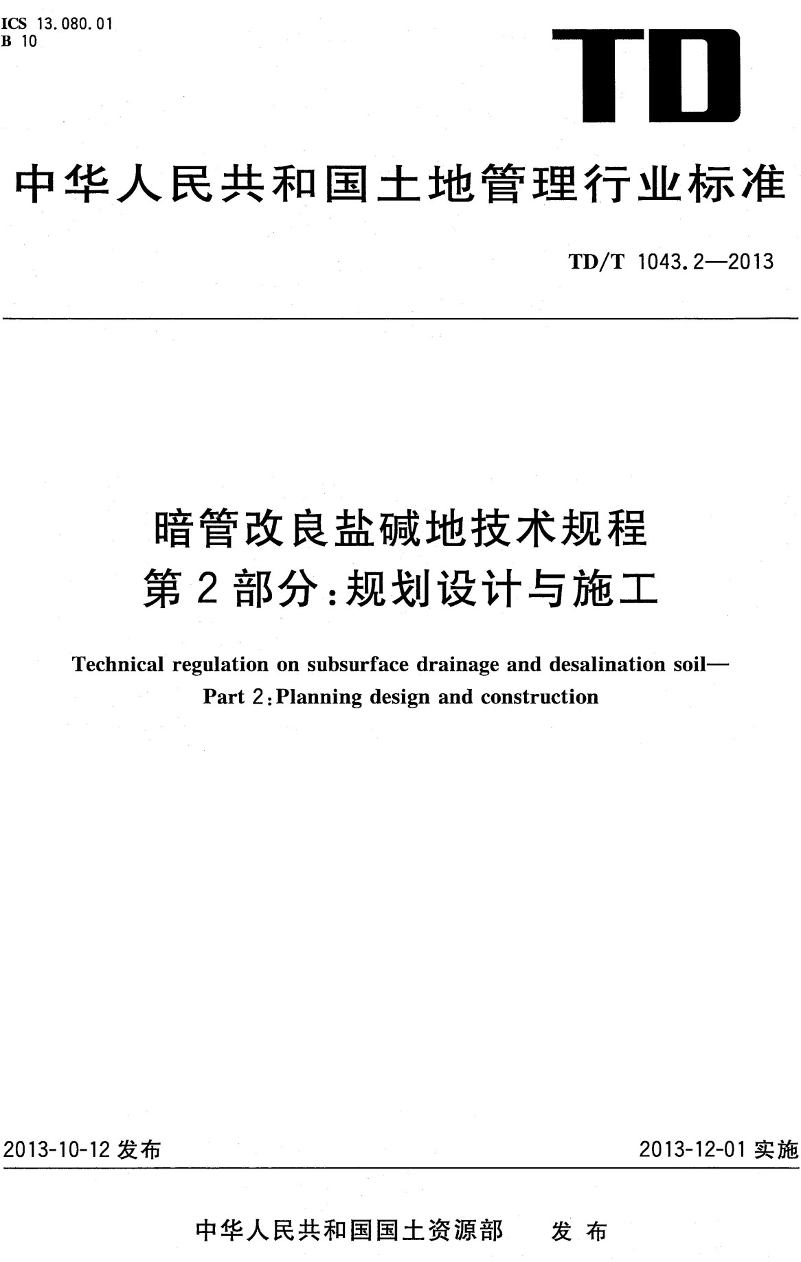 《暗管改良盐碱地技术规程第2部分：规划设计与施工》（TD/T1043.2-2013）【全文附高清无水印PDF+可编辑Word版下载】2