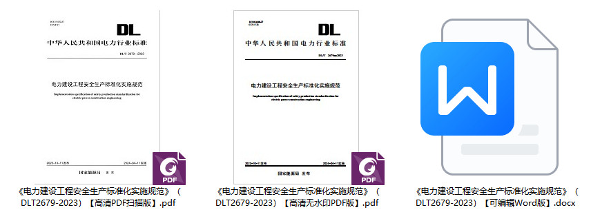 《电力建设工程安全生产标准化实施规范》（DL/T2679-2023）【全文附高清无水印PDF+可编辑Word版下载】1