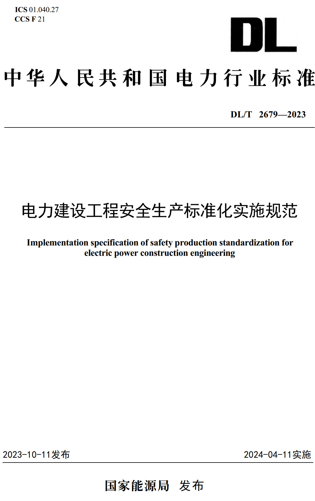 《电力建设工程安全生产标准化实施规范》（DL/T2679-2023）【全文附高清无水印PDF+可编辑Word版下载】2