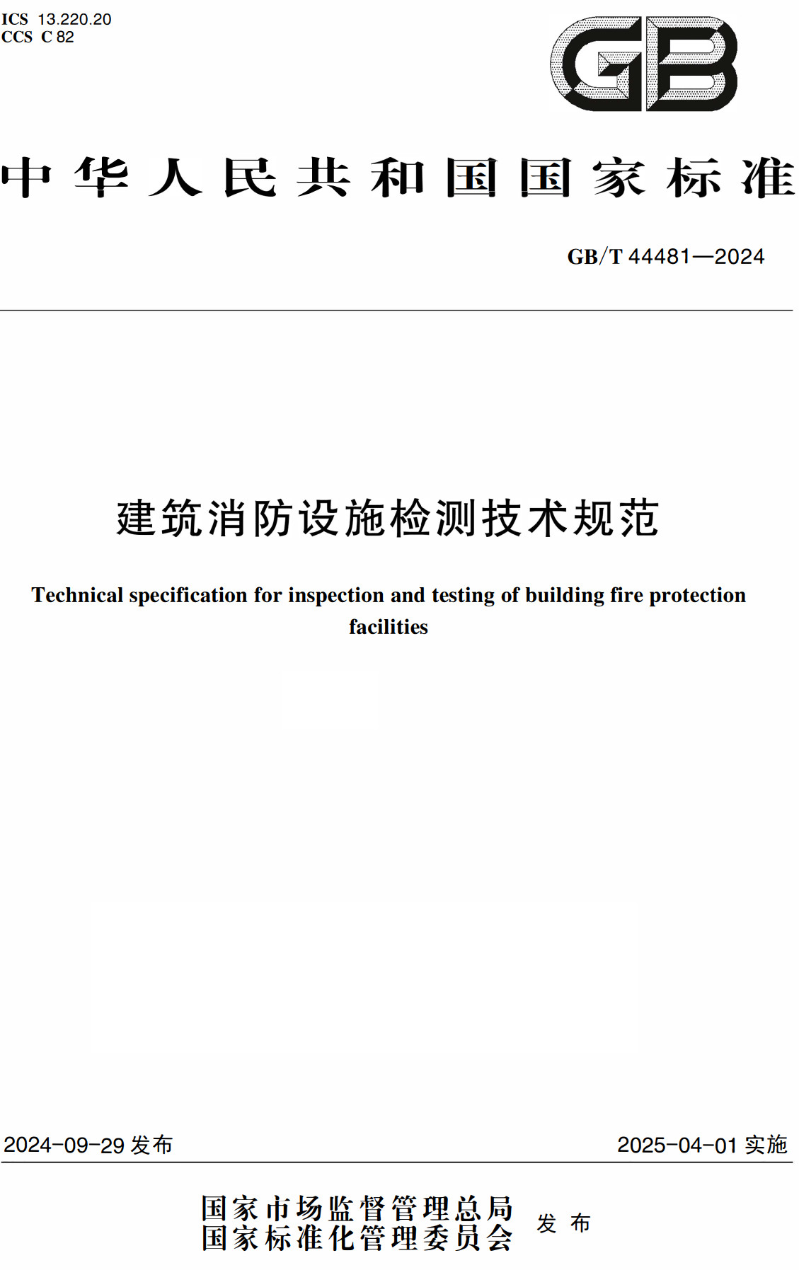 《建筑消防设施检测技术规范》（GB/T44481-2024）【全文附高清无水印PDF+可编辑Word版下载】2