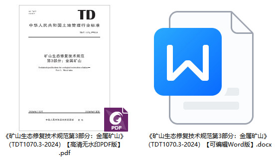 《矿山生态修复技术规范第3部分：金属矿山》（TD/T1070.3-2024）【全文附高清无水印PDF+可编辑Word版下载】1