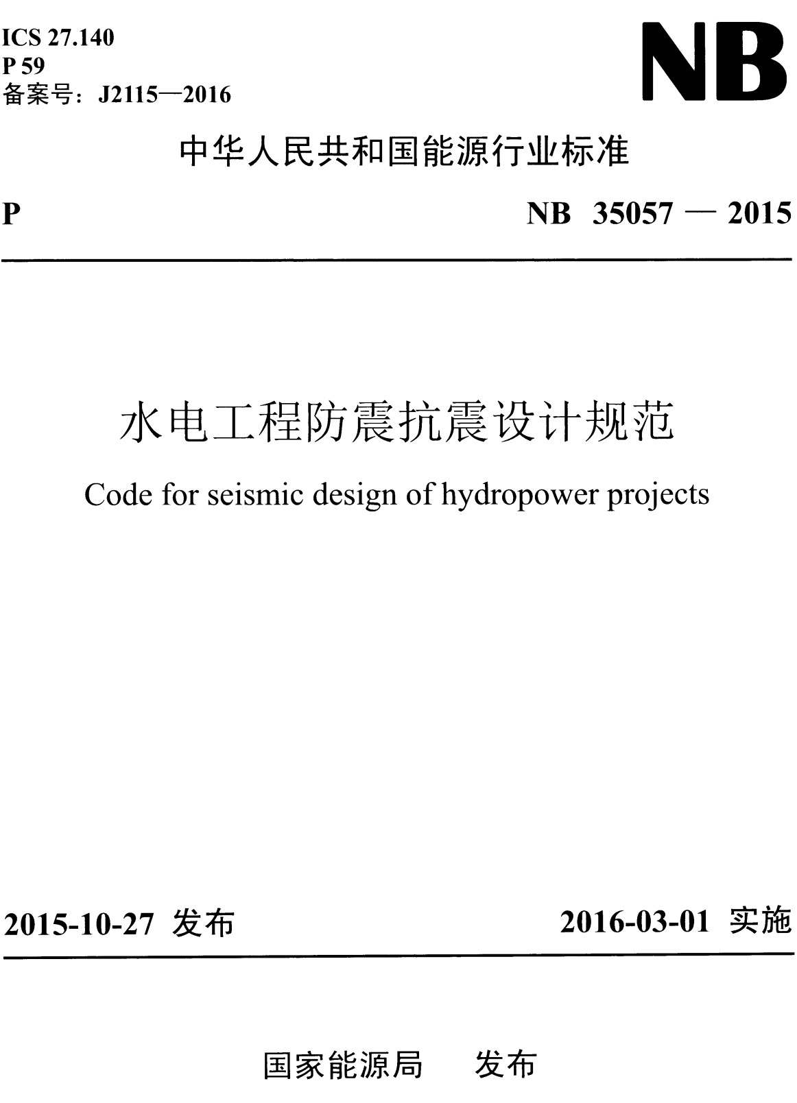 《水电工程防震抗震设计规范》（NB35057-2015）【全文附高清无水印PDF+Word版下载】