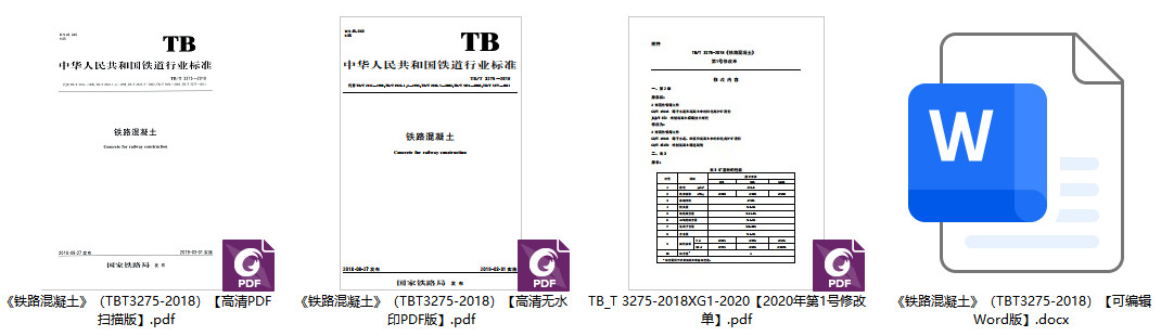 《铁路混凝土》（TB/T3275-2018）【全文附高清无水印PDF+可编辑Word版下载】1