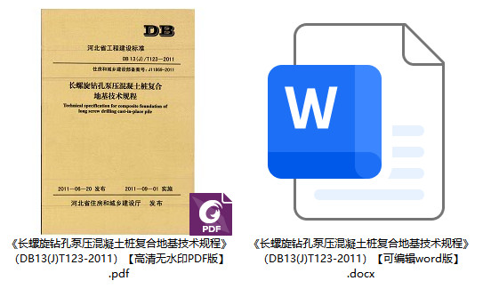 《长螺旋钻孔泵压混凝土桩复合地基技术规程》（DB13(J)/T123-2011）【河北省工程建设标准】【全文附高清无水印PDF+可编辑Word版下载】1