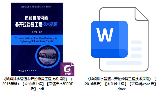 《城镇排水管道非开挖修复工程技术指南》（2016年版）【安关峰主编】【全文附高清无水印PDF+Word版下载】1
