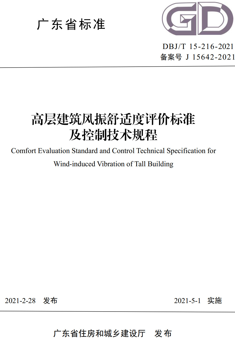 《高层建筑风振舒适度评价标准及控制技术规程》（DBJ/T15-216-2021）【广东省标准】【全文附高清无水印PDF版下载】1