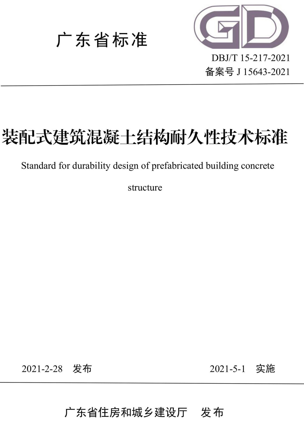 《装配式建筑混凝土结构耐久性技术标准》（DBJ/T15-217-2021）【广东省标准】【全文附高清无水印PDF版下载】1