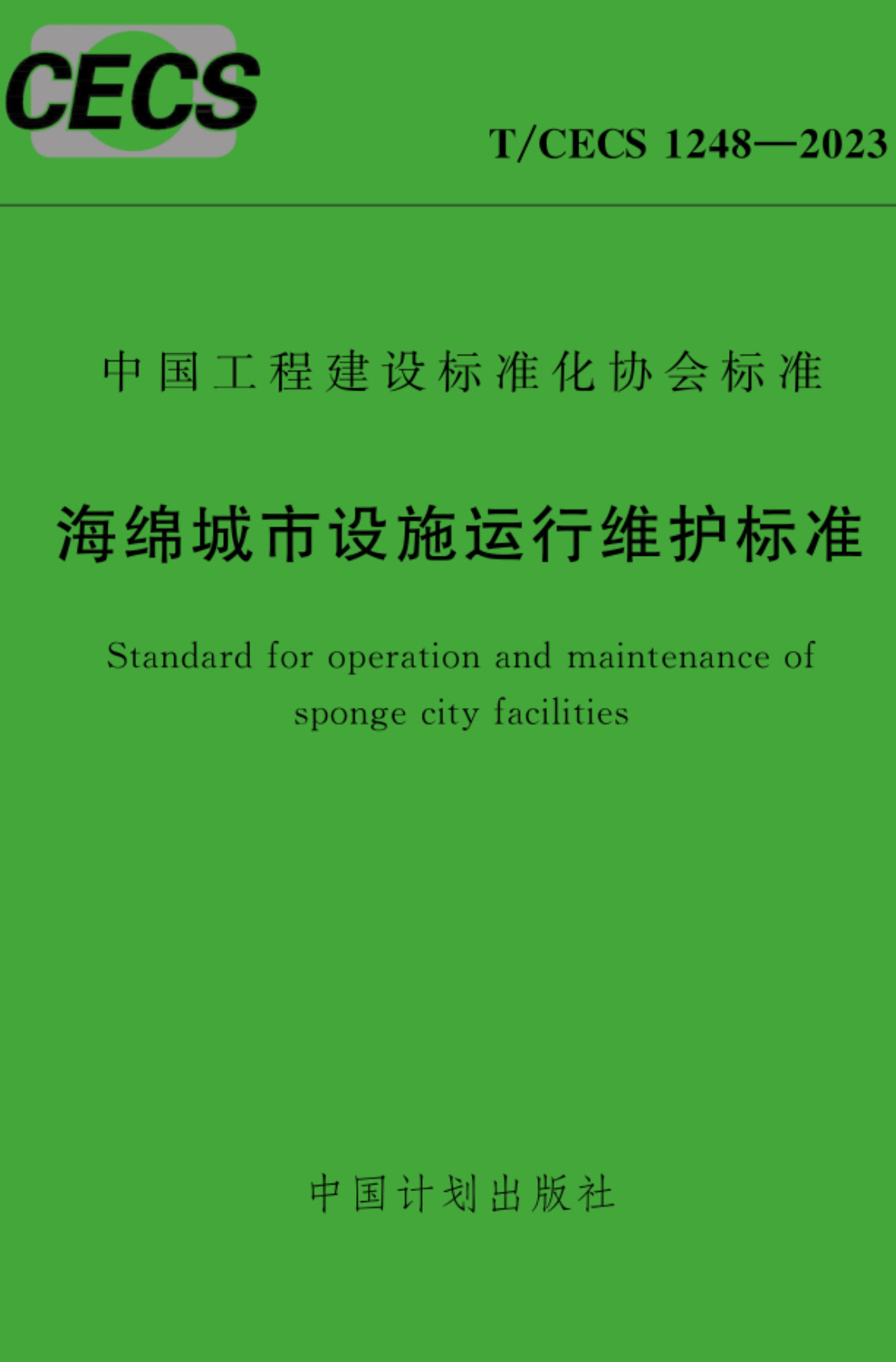 《海绵城市设施运行维护标准》（T/CECS1248-2023）【全文附高清无水印PDF+可编辑Word版下载】2