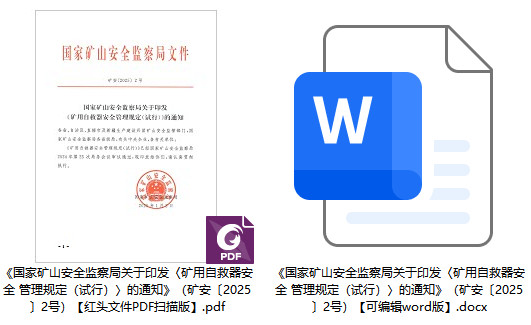 矿安〔2025〕2号《国家矿山安全监察局关于印发〈矿用自救器安全管理规定（试行）〉的通知》【全文附PDF扫描版+word版下载】1