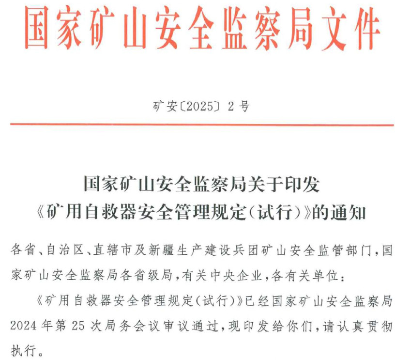 矿安〔2025〕2号《国家矿山安全监察局关于印发〈矿用自救器安全管理规定（试行）〉的通知》【全文附PDF扫描版+word版下载】2