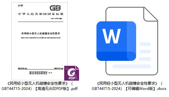 《民用轻小型无人机碰撞安全性要求》（GB/T44715-2024）【全文附高清无水印PDF+Word版下载】1