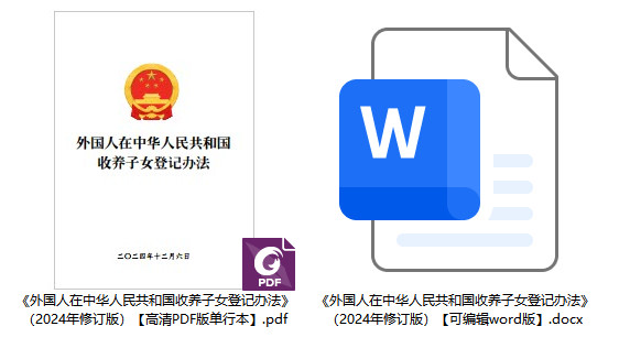 《外国人在中华人民共和国收养子女登记办法》（2024年修订版）【全文附高清PDF版单行本+word版下载】1