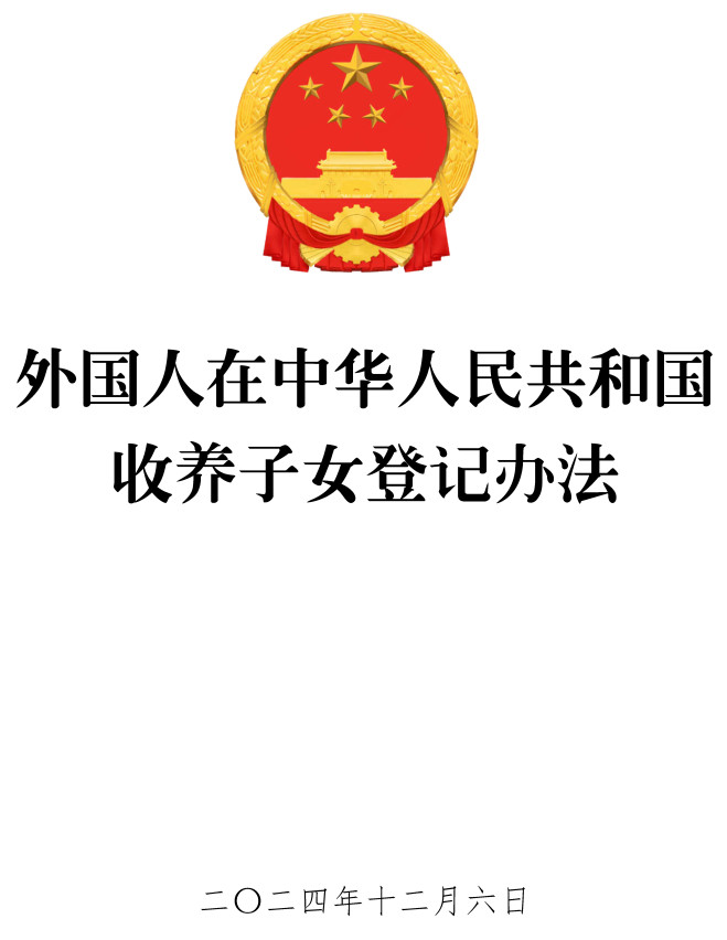 《外国人在中华人民共和国收养子女登记办法》（2024年修订版）【全文附高清PDF版单行本+word版下载】2