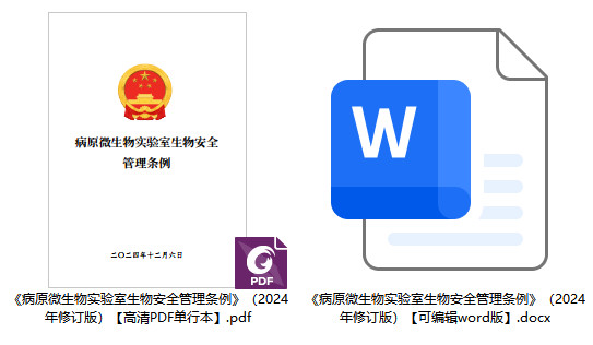 《病原微生物实验室生物安全管理条例》（2024年修订版）【全文附高清PDF版单行本+word版下载】1