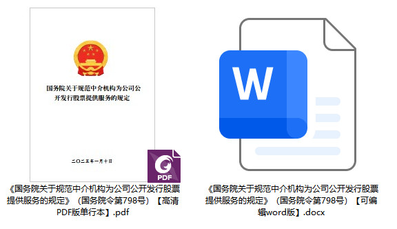 《国务院关于规范中介机构为公司公开发行股票提供服务的规定》（国务院令第798号）【全文附高清PDF版单行本+word版下载】1